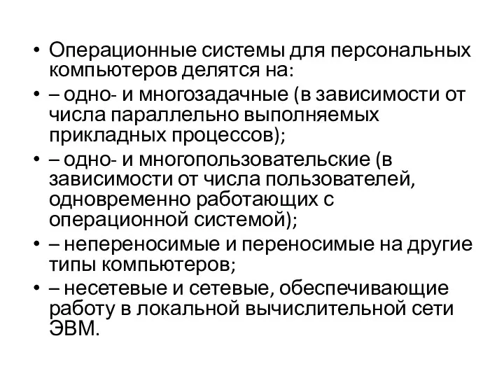 Операционные системы для персональных компьютеров делятся на: – одно- и