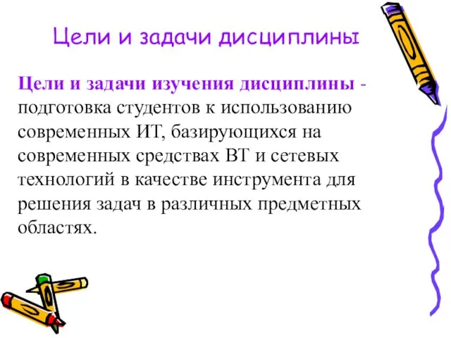 Цели и задачи дисциплины Цели и задачи изучения дисциплины - подготовка студентов к