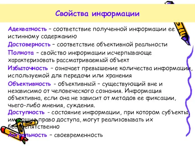 Адекватность – соответствие полученной информации ее истинному содержанию Достоверность – соответствие объективной реальности