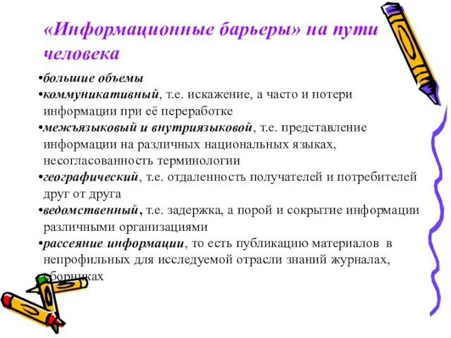 «Информационные барьеры» на пути человека большие объемы коммуникативный, т.е. искажение, а часто и