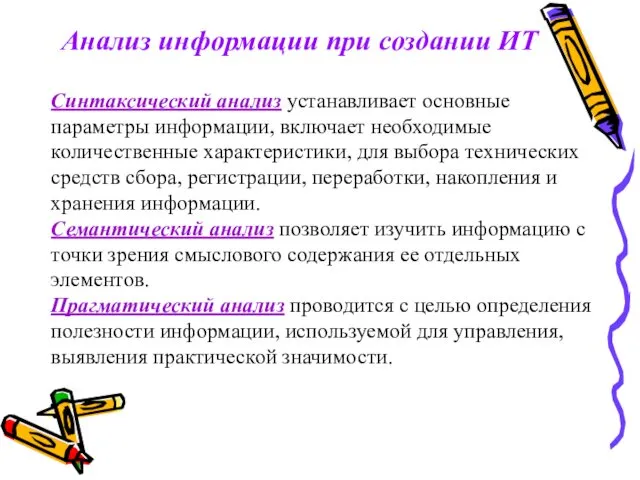 Синтаксический анализ устанавливает основные параметры информации, включает необходимые количественные характеристики, для выбора технических