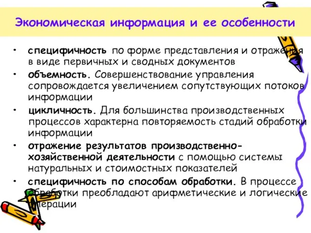 специфичность по форме представления и отражения в виде первичных и сводных документов объемность.