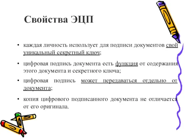 Свойства ЭЦП каждая личность использует для подписи документов свой уникальный секретный ключ; цифровая