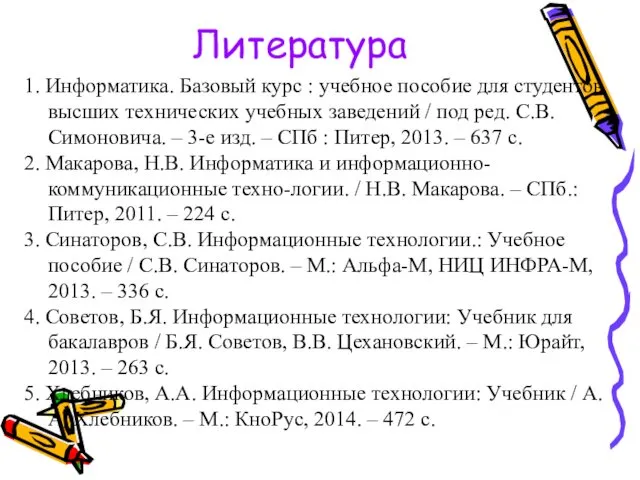 Литература 1. Информатика. Базовый курс : учебное пособие для студентов высших технических учебных