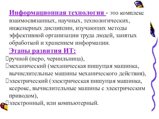 Информационная технология - это комплекс взаимосвязанных, научных, технологических, инженерных дисциплин, изучающих методы эффективной