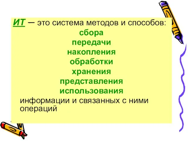 ИТ — это система методов и способов: сбора передачи накопления обработки хранения представления