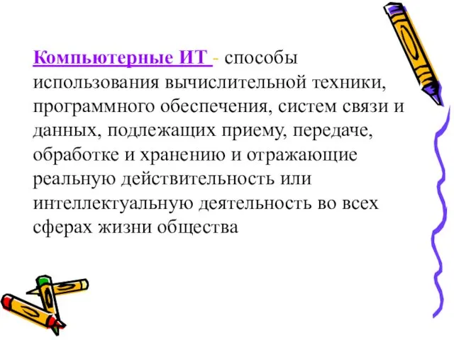 Компьютерные ИТ - способы использования вычислительной техники, программного обеспечения, систем связи и данных,