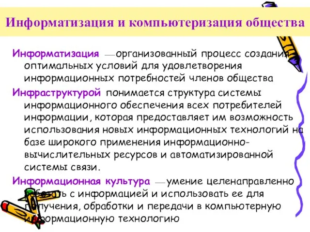 Информатизация ⎯ организованный процесс создания оптимальных условий для удовлетворения информационных потребностей членов общества