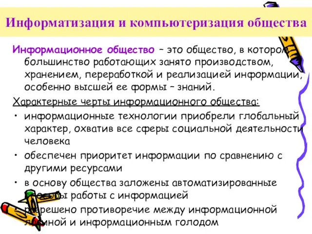 Информационное общество – это общество, в котором большинство работающих занято производством, хранением, переработкой