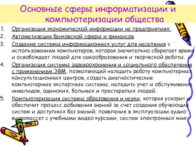 Организация экономической информации на предприятиях. Автоматизация банковской сферы и финансов Создание системы информационных