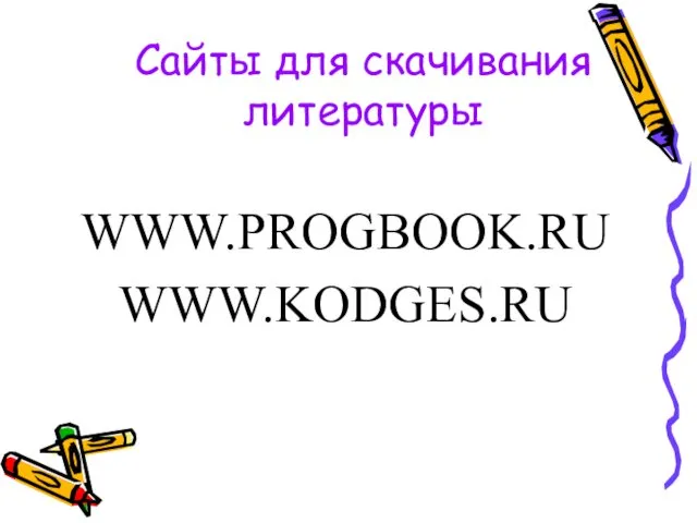 Сайты для скачивания литературы WWW.PROGBOOK.RU WWW.KODGES.RU