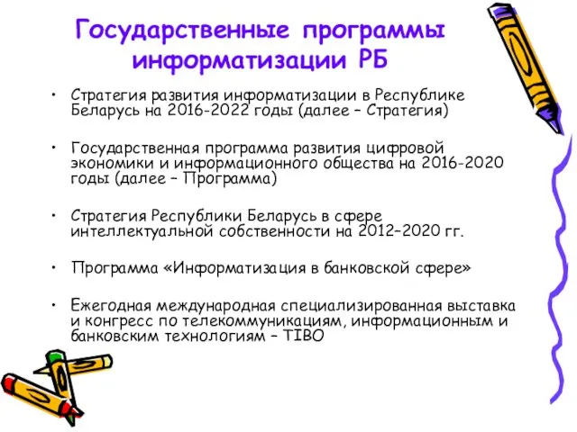 Государственные программы информатизации РБ Стратегия развития информатизации в Республике Беларусь на 2016-2022 годы