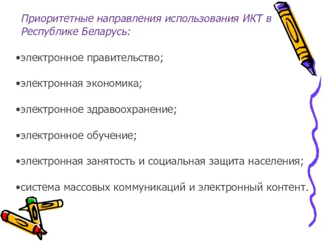 Приоритетные направления использования ИКТ в Республике Беларусь: электронное правительство; электронная экономика; электронное здравоохранение;