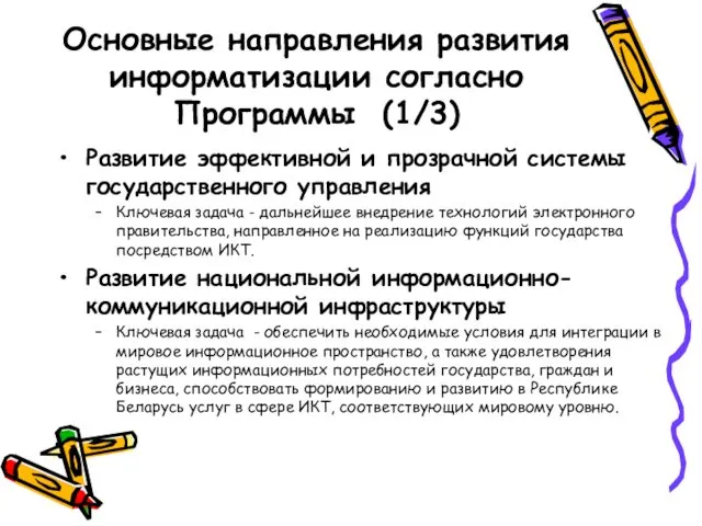 Основные направления развития информатизации согласно Программы (1/3) Развитие эффективной и прозрачной системы государственного