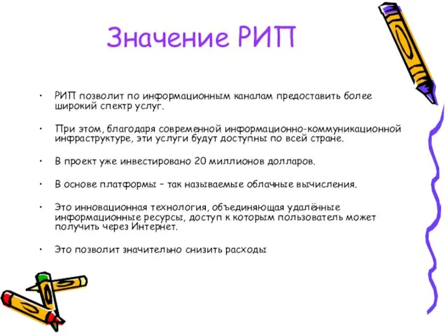 Значение РИП РИП позволит по информационным каналам предоставить более широкий спектр услуг. При