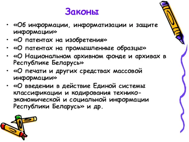 Законы «Об информации, информатизации и защите информации» «О патентах на изобретения» «О патентах