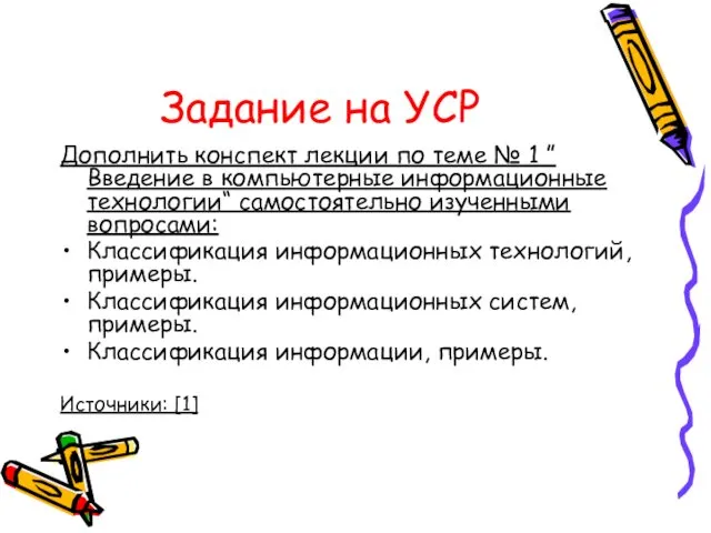 Задание на УСР Дополнить конспект лекции по теме № 1 ”Введение в компьютерные