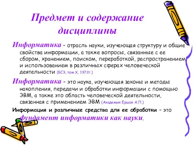 Предмет и содержание дисциплины Информатика – отрасль науки, изучающая структуру и общие свойства