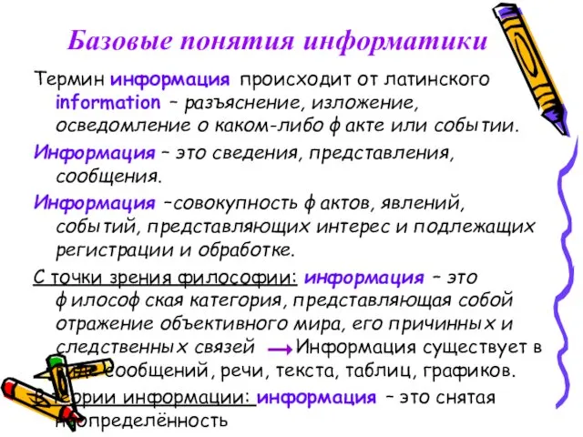 Базовые понятия информатики Термин информация происходит от латинского information – разъяснение, изложение, осведомление