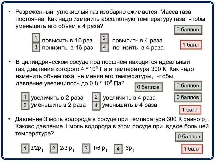 Разреженный углекислый газ изобарно сжимается. Масса газа постоянна. Как надо