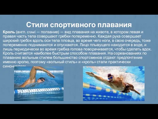 Стили спортивного плавания Кроль (англ. crawl — ползание) — вид