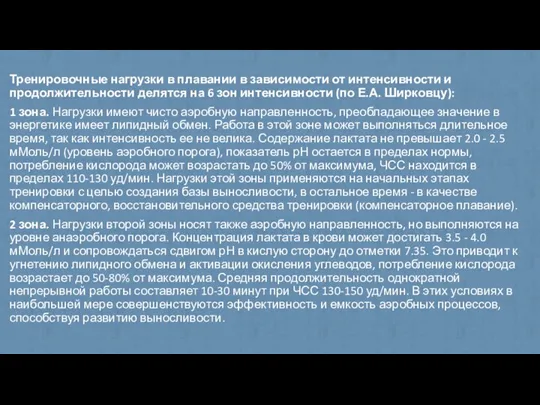 Тренировочные нагрузки в плавании в зависимости от интенсивности и продолжительности