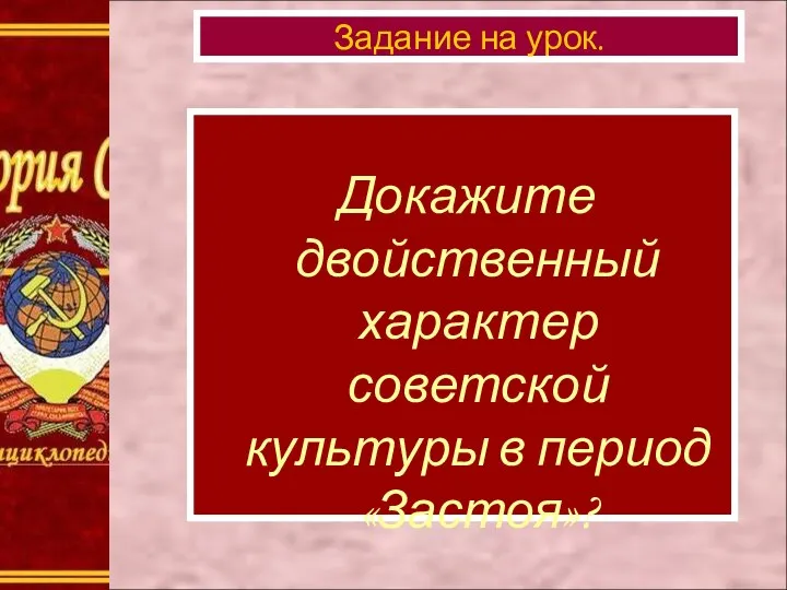 Докажите двойственный характер советской культуры в период «Застоя»? Задание на урок.