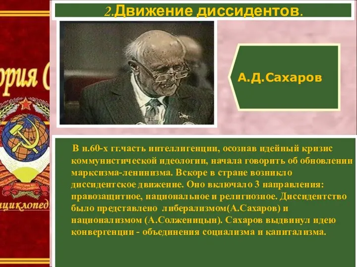 В н.60-х гг.часть интеллигенции, осознав идейный кризис коммунистической идеологии, начала