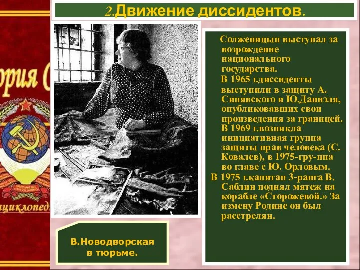 Солженицын выступал за возрождение национального государства. В 1965 г.диссиденты выступили