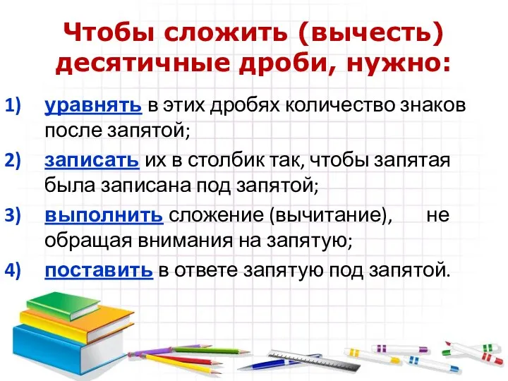 Чтобы сложить (вычесть) десятичные дроби, нужно: уравнять в этих дробях