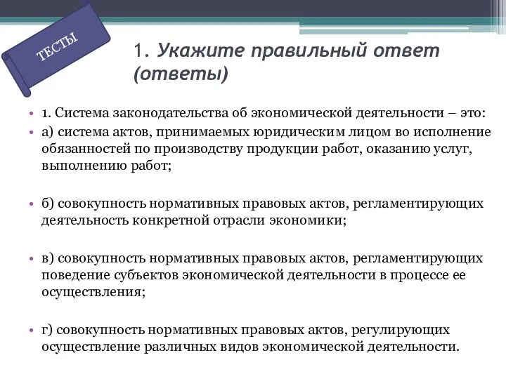 1. Укажите правильный ответ (ответы) 1. Система законодательства об экономической