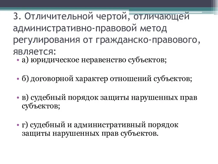 3. Отличительной чертой, отличающей административно-правовой метод регулирования от гражданско-правового, является: