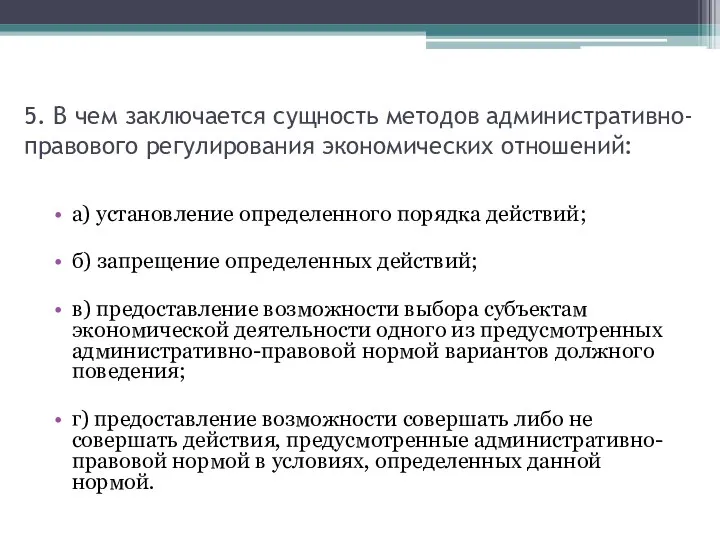 5. В чем заключается сущность методов административно-правового регулирования экономических отношений: