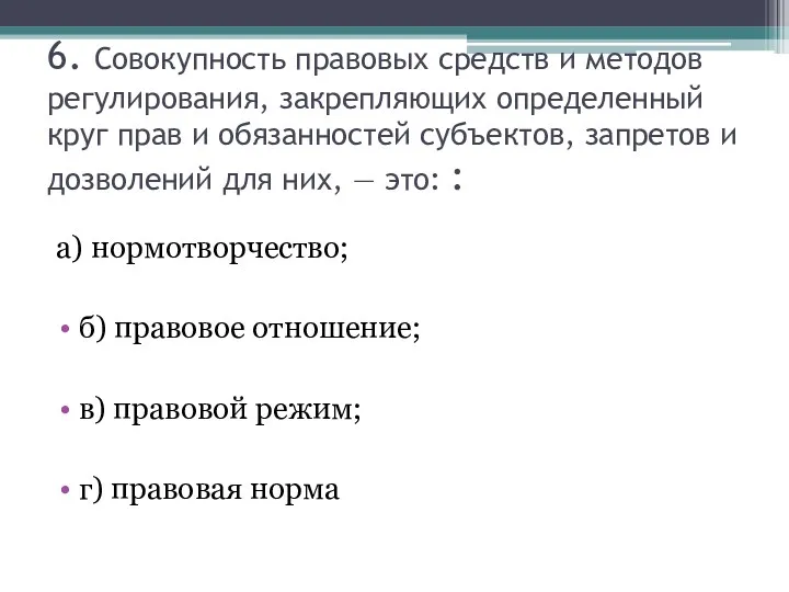 6. Совокупность правовых средств и методов регулирования, закрепляющих определенный круг