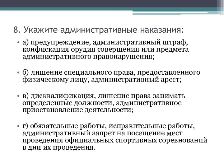 8. Укажите административные наказания: а) предупреждение, административный штраф, конфискация орудия