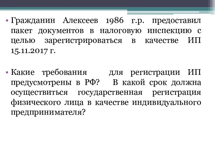 Гражданин Алексеев 1986 г.р. предоставил пакет документов в налоговую инспекцию