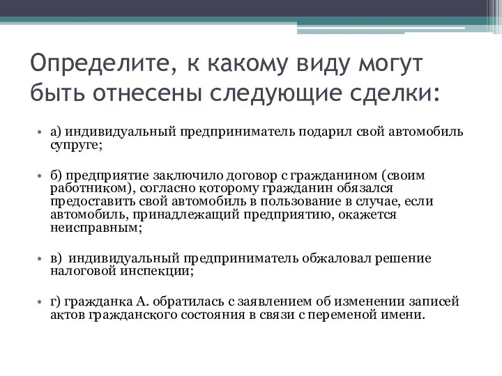 Определите, к какому виду могут быть отнесены следующие сделки: а)