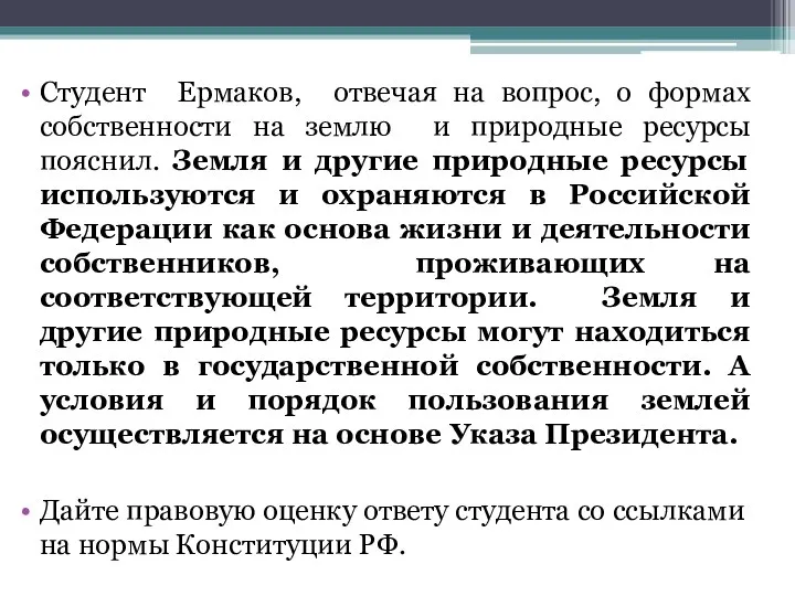 Студент Ермаков, отвечая на вопрос, о формах собственности на землю