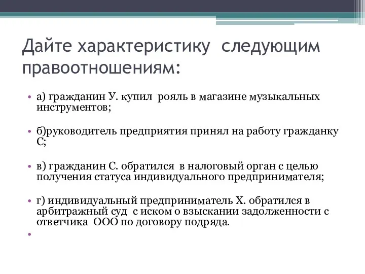 Дайте характеристику следующим правоотношениям: а) гражданин У. купил рояль в