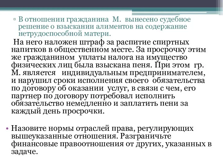 В отношении гражданина М. вынесено судебное решение о взыскании алиментов