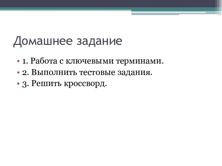 Домашнее задание 1. Работа с ключевыми терминами. 2. Выполнить тестовые задания. 3. Решить кроссворд.