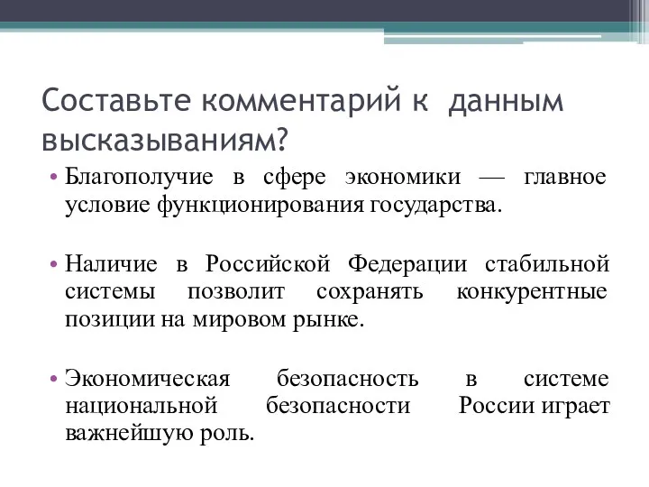 Составьте комментарий к данным высказываниям? Благополучие в сфере экономики —