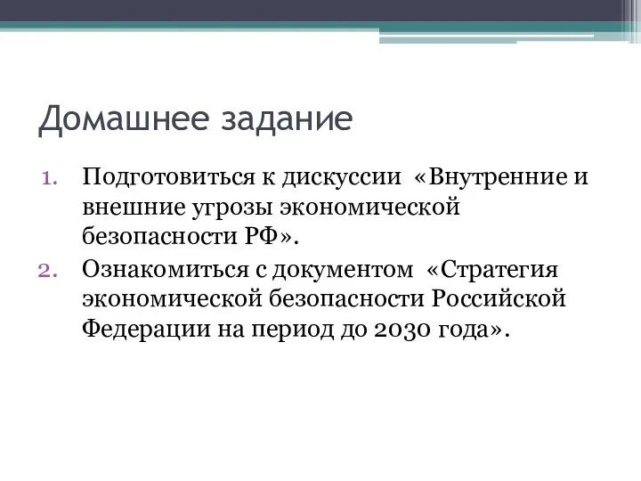 Домашнее задание Подготовиться к дискуссии «Внутренние и внешние угрозы экономической