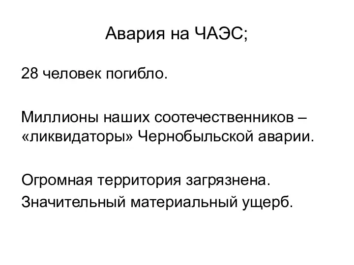 Авария на ЧАЭС; 28 человек погибло. Миллионы наших соотечественников –