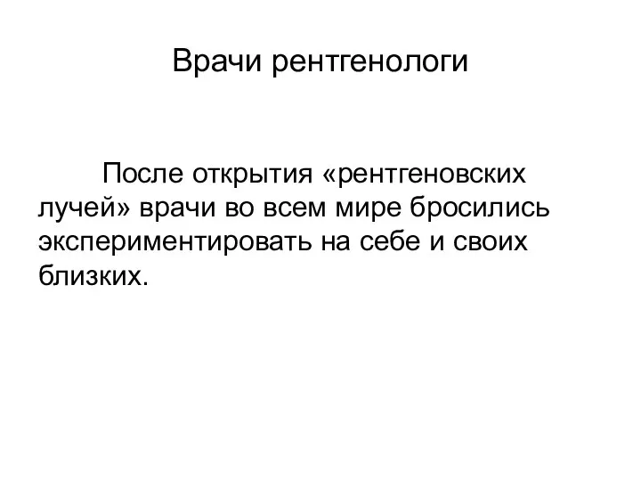 Врачи рентгенологи После открытия «рентгеновских лучей» врачи во всем мире