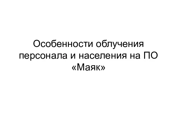 Особенности облучения персонала и населения на ПО «Маяк»