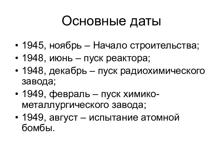 Основные даты 1945, ноябрь – Начало строительства; 1948, июнь –