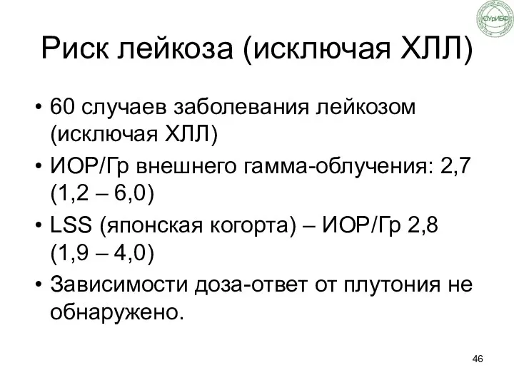 Риск лейкоза (исключая ХЛЛ) 60 случаев заболевания лейкозом (исключая ХЛЛ)