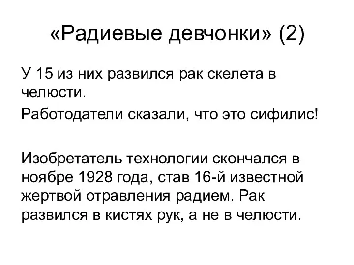 «Радиевые девчонки» (2) У 15 из них развился рак скелета