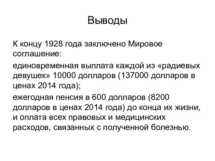 Выводы К концу 1928 года заключено Мировое соглашение: единовременная выплата